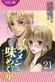 [カラー版]イケメン・味めぐり〜密着とろとろ紀行 21巻<<奈良>桜の下で3人が満開の巻(2)>
