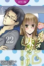 [カラー版]イケメン・味めぐり〜密着とろとろ紀行 22巻<<奈良>桜の下で3人が満開の巻(3)>