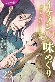 [カラー版]イケメン・味めぐり〜密着とろとろ紀行 23巻<<香港>S系編集長と摩天楼の夜の巻(1)>