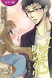[カラー版]イケメン・味めぐり〜密着とろとろ紀行 24巻<<香港>S系編集長と摩天楼の夜の巻(2)>