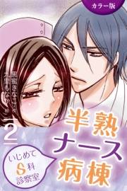 [カラー版]半熟ナース病棟〜いじめてＳ科診察室　2巻〈背徳の契約は甘い毒〉