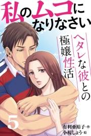 私のムコになりなさい〜ヘタレな彼との極嬢性活 5巻〈二人のただならぬ関係の真相〉