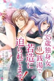 ３５歳独身女。銭湯で若造に迫られてます！ 1巻〈そこ、濡らさないで…！〉