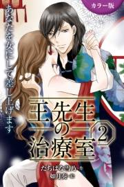 [カラー版]王先生の治療室〜あなたを女にして差し上げます 2巻〈〈不感治療〉密室の触診、感じたいんです（2）〉