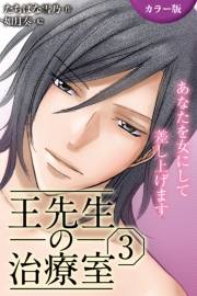 [カラー版]王先生の治療室〜あなたを女にして差し上げます 3巻〈孕ませて…私のナカに注ぎ込まれる秘密(1)〉