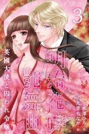 明治花嫁艶舞曲〜英國大使と囚われ令嬢 3巻〈代償はこの体〉