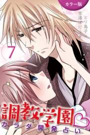 [カラー版]調教学園〜カラダ開発占い 7巻〈恋のおまじない〉