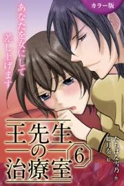 [カラー版]王先生の治療室〜あなたを女にして差し上げます 6巻〈〈恋の秘法〉彼だけに挿れてほしいの(2)〉