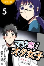 [カラー版]マジ恋！オタ女子〜オトナの三次元交際 5巻〈エロスが足りない〉