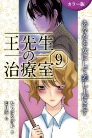 [カラー版]王先生の治療室〜あなたを女にして差し上げます 9巻〈〈ダイエット〉愛されるために溶けるカラダ(1)〉