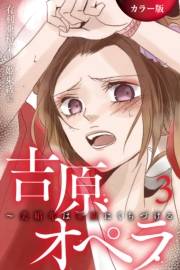 ［カラー版］吉原オペラ〜美娼年は軍服にくちづける 3巻〈お前に拒む権利はない〉