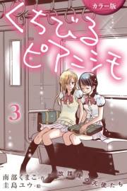 [カラー版]くちびるピアニシモ〜放課後の天使たち 3巻〈スカートのひだに隠して〉