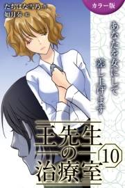 [カラー版]王先生の治療室〜あなたを女にして差し上げます 10巻〈〈ダイエット〉愛されるために溶けるカラダ(2)〉