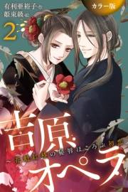 [カラー版]吉原オペラ〜花魁紅椿の秘唇ほころぶ初恋 2巻〈食い込む紐、ほどけぬ心〉