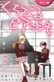 [カラー版]くちびるピアニシモ〜放課後の天使たち 7巻〈溺れかけた恋〉