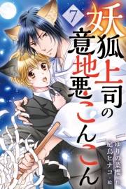妖狐上司の意地悪こんこん 7巻〈永遠の誓い〉