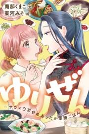 ゆりぜん〜サロン白百合のあったか薬膳ごはん 1巻〈夢に破れて、拾われて〉