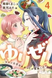 ゆりぜん〜サロン白百合のあったか薬膳ごはん 4巻〈じっくり煎じる愛の刻〉