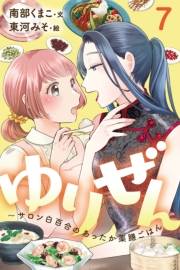 ゆりぜん〜サロン白百合のあったか薬膳ごはん 7巻〈眠れない、イライラする…キャリアママの哀しき苦悩(1)〉