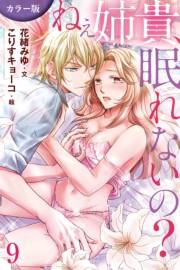 [カラー版]ねぇ姉貴、眠れないの？ 9巻〈監視下の入浴〉