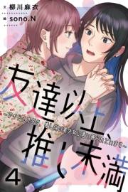 友達以上、推し未満〜アイドルオタク、推し似の美少女に言い寄られています 4巻〈不適切な関係〉