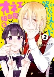 オネェ吸血鬼と笑わないメイド　2