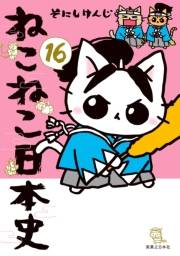 ねこねこ日本史(16)