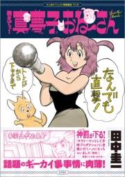 教えてっ!真夢子おね〜さん