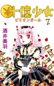 ￥十億少女7