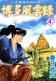 博多風雲録4