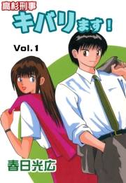 高杉刑事キバります！1