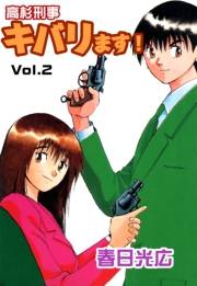 高杉刑事キバります！2
