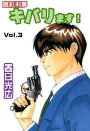 高杉刑事キバります！3