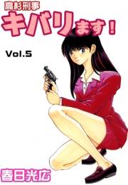 高杉刑事キバります！5