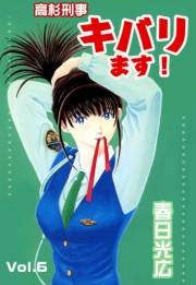 高杉刑事キバります！6