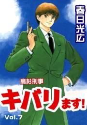 高杉刑事キバります！7