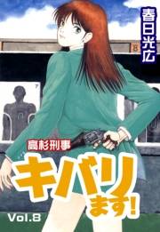 高杉刑事キバります！8