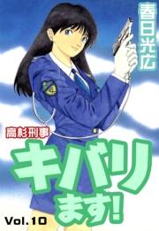 高杉刑事キバります！10