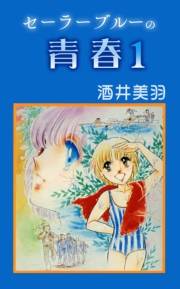 セーラーブルーの青春1