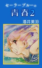 セーラーブルーの青春2