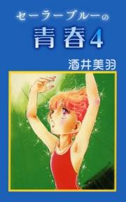 セーラーブルーの青春4