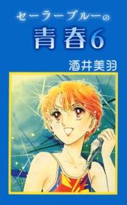 セーラーブルーの青春6