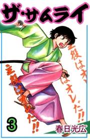ザ・サムライ3