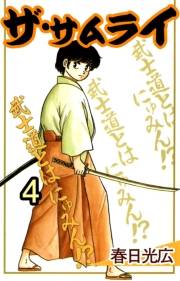 ザ・サムライ4