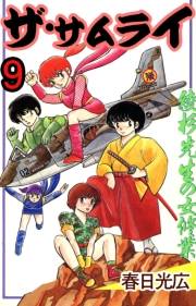 ザ・サムライ9
