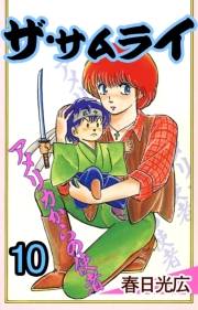 ザ・サムライ10