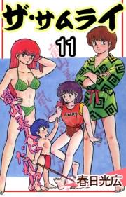 ザ・サムライ11