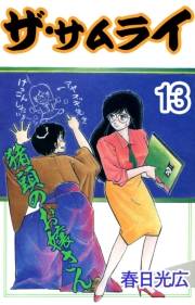 ザ・サムライ13