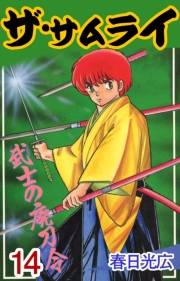ザ・サムライ14