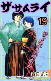 ザ・サムライ19